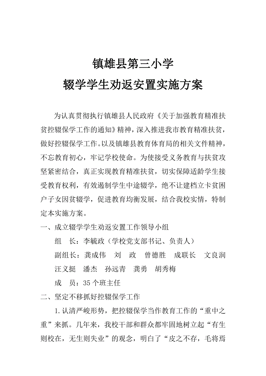 学校辍学学生劝返复学实施方案_第1页