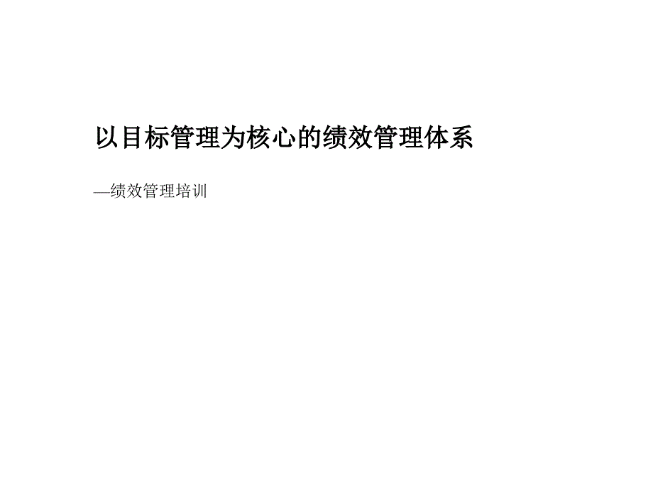 绩效管理培训以目标管理为核心的绩效管理体系课件_第1页