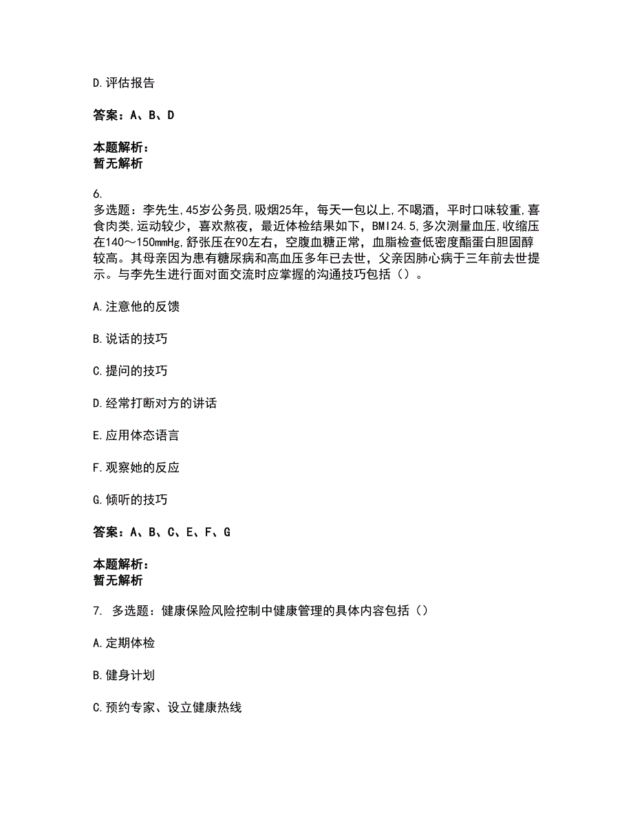 2022健康管理师-健康管理师三级考前拔高名师测验卷36（附答案解析）_第4页