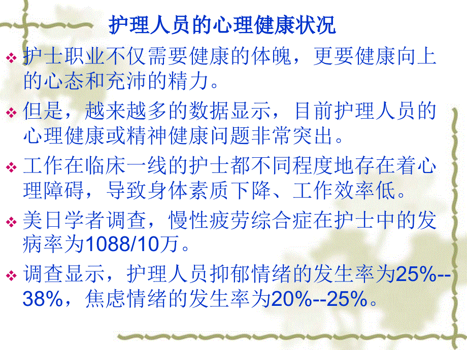 护理人员心理健康ppt课件_第4页