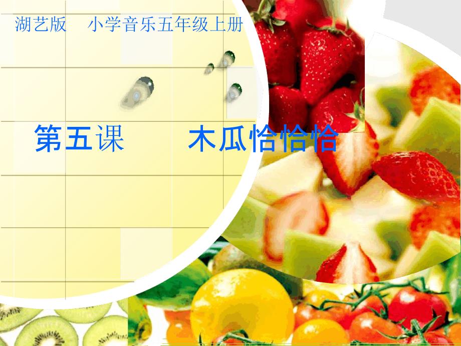 五年级上册音乐课件木瓜恰恰恰3湘教版_第1页