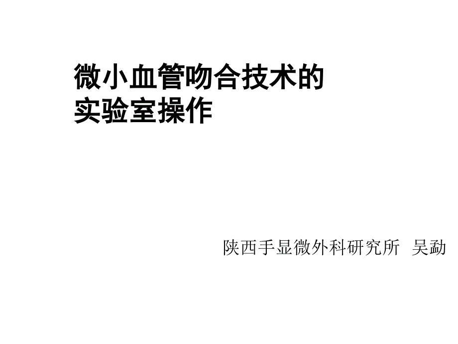 微小血管吻合技术课件_第1页