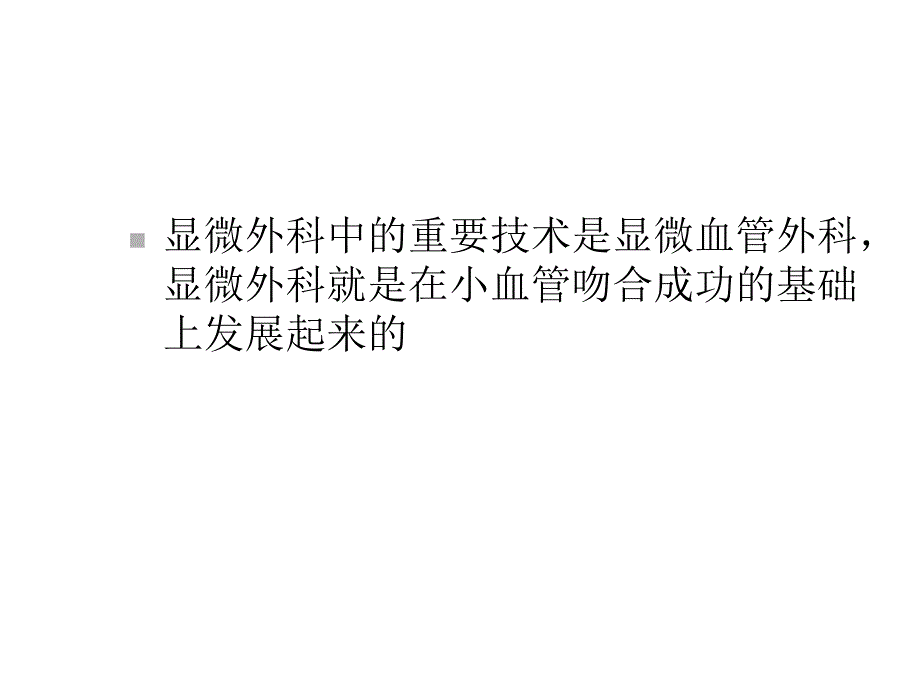 微小血管吻合技术课件_第2页