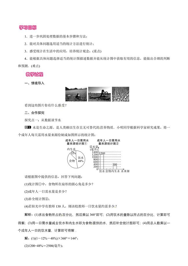 人教七年级数学下册：第10章 数据的收集、整理与10.3 课题学习 从数据谈节水 教案合集