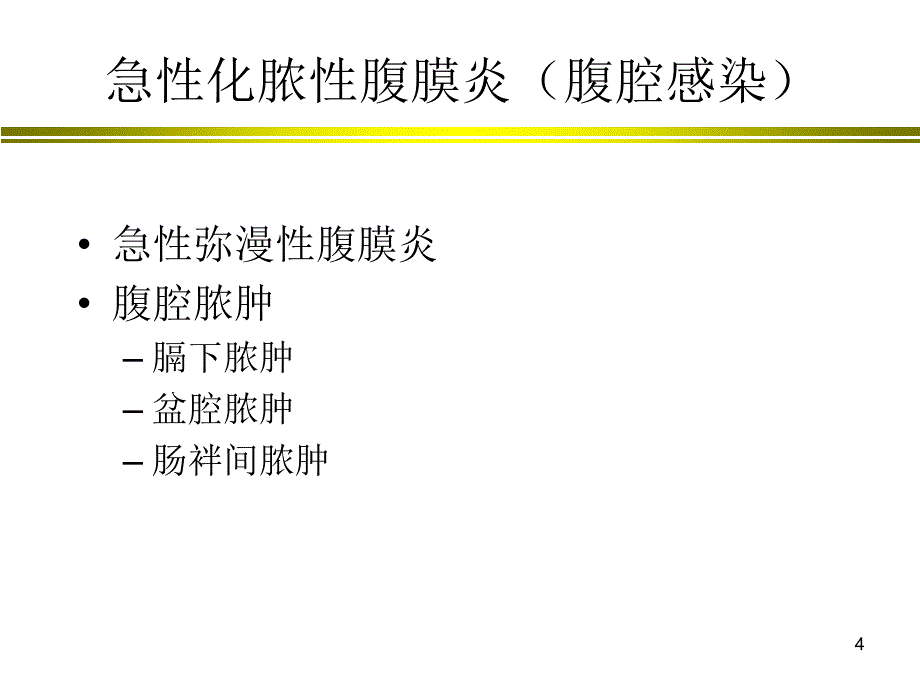 优质课件腹腔感染抗生素应用指南_第4页