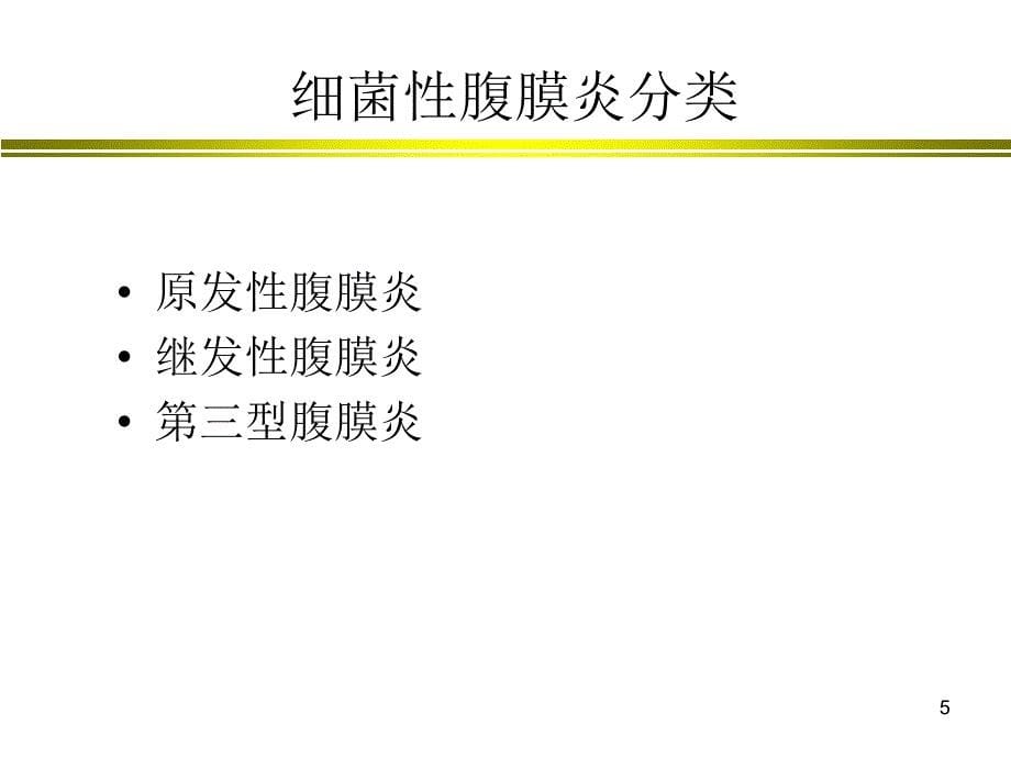 优质课件腹腔感染抗生素应用指南_第5页