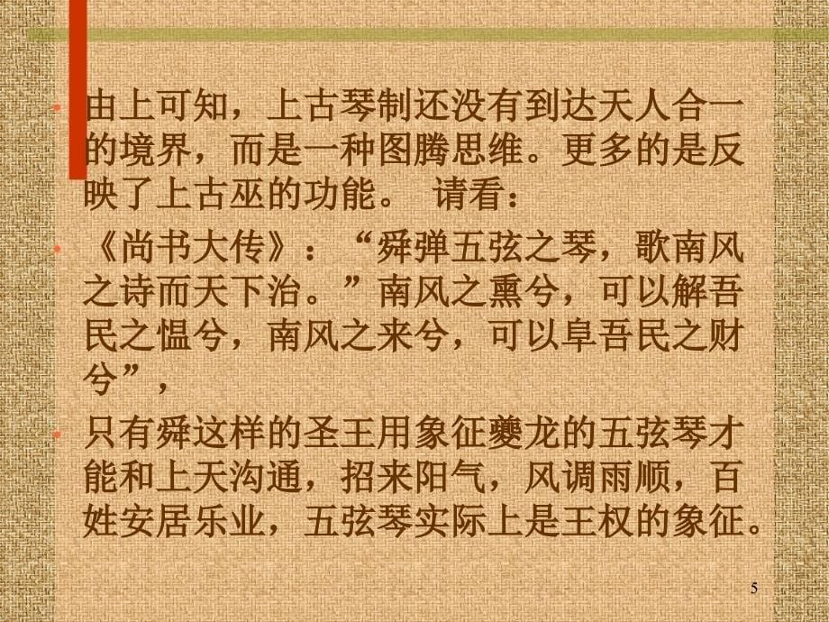 古琴文化与其历史变迁_第5页