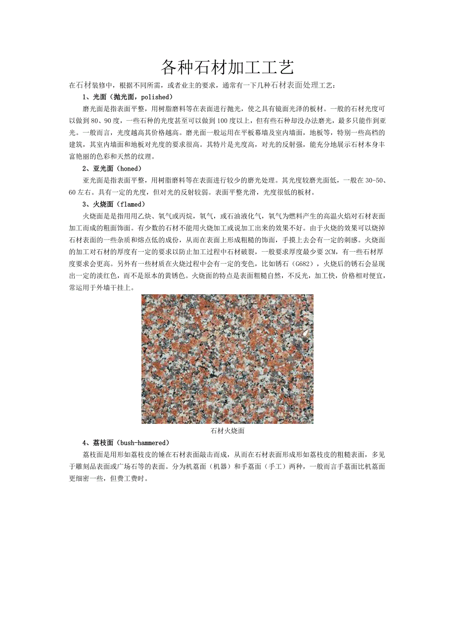 各种石材表面加工工艺.doc_第1页