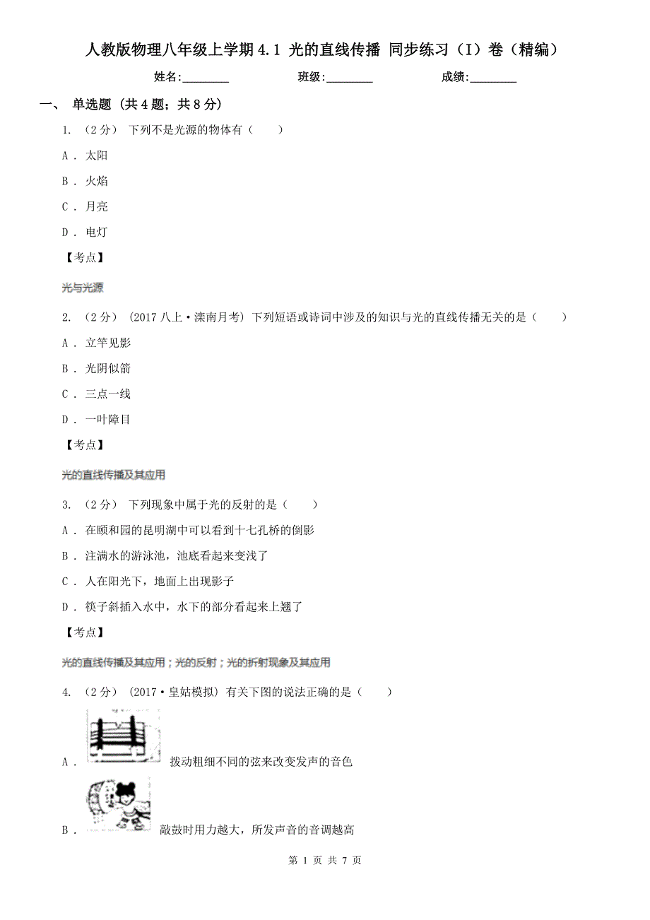 人教版物理八年级上学期4.1光的直线传播同步练习I卷精编_第1页