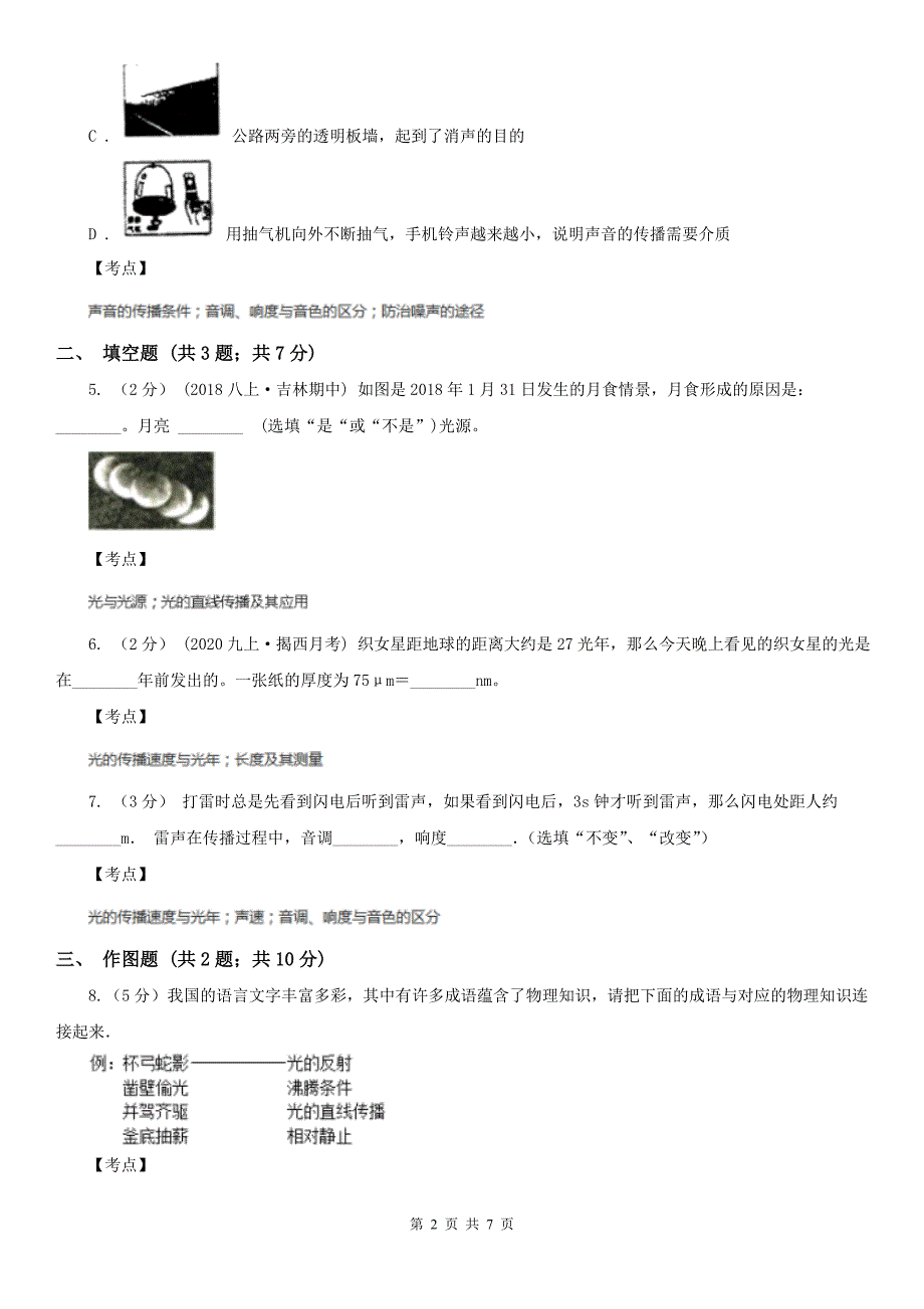 人教版物理八年级上学期4.1光的直线传播同步练习I卷精编_第2页