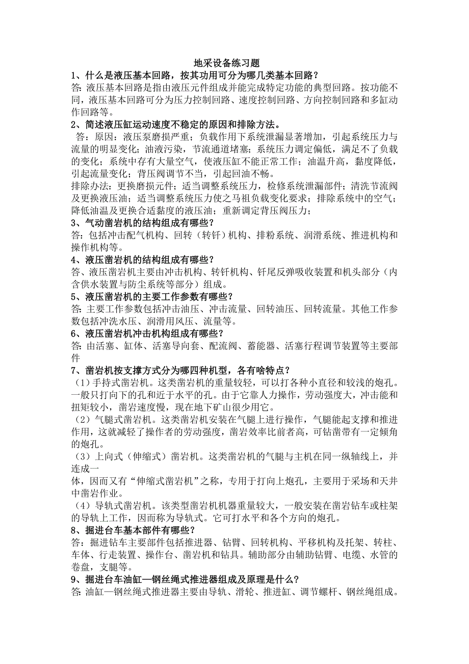地采设备练习题.doc_第1页