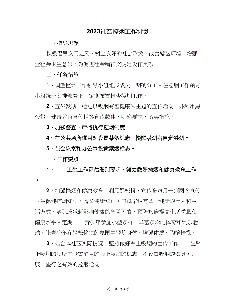 2023社区控烟工作计划（6篇）.doc_第1页