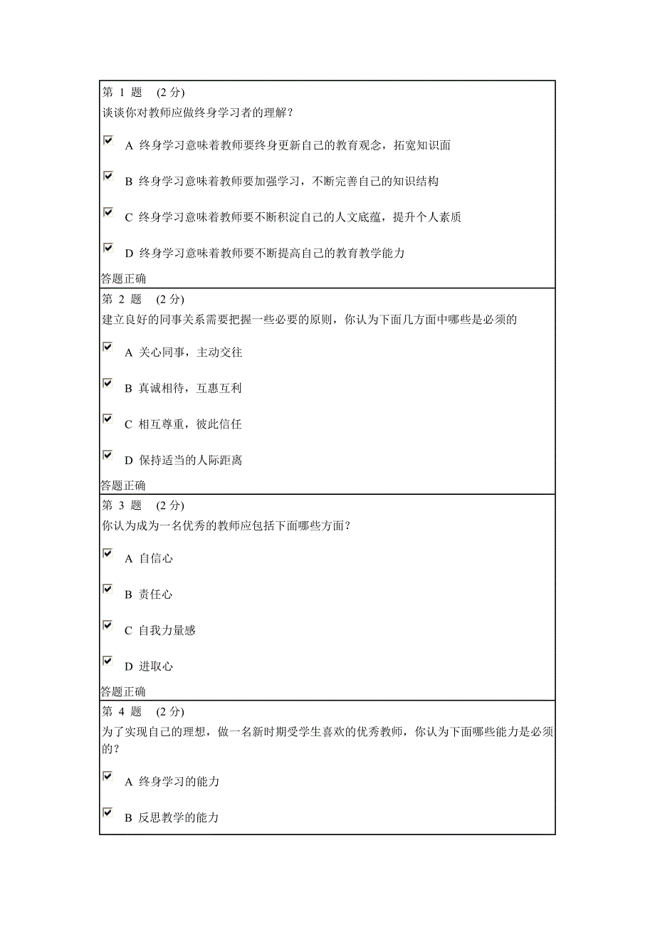 朝阳教师研修网教师职业道德考题及答案_第1页