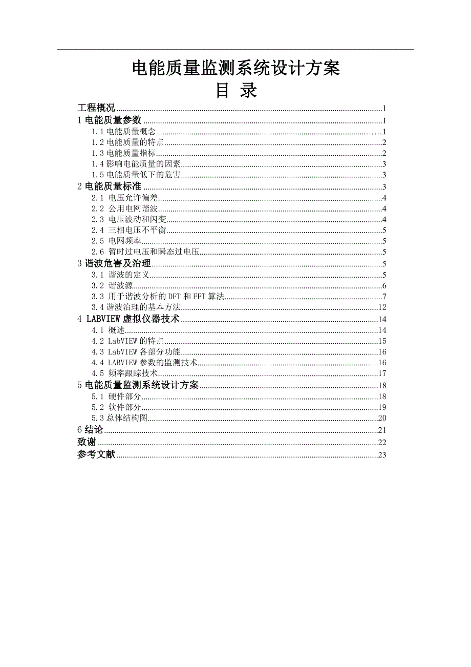 电能质量监测系统设计方案设计_第1页