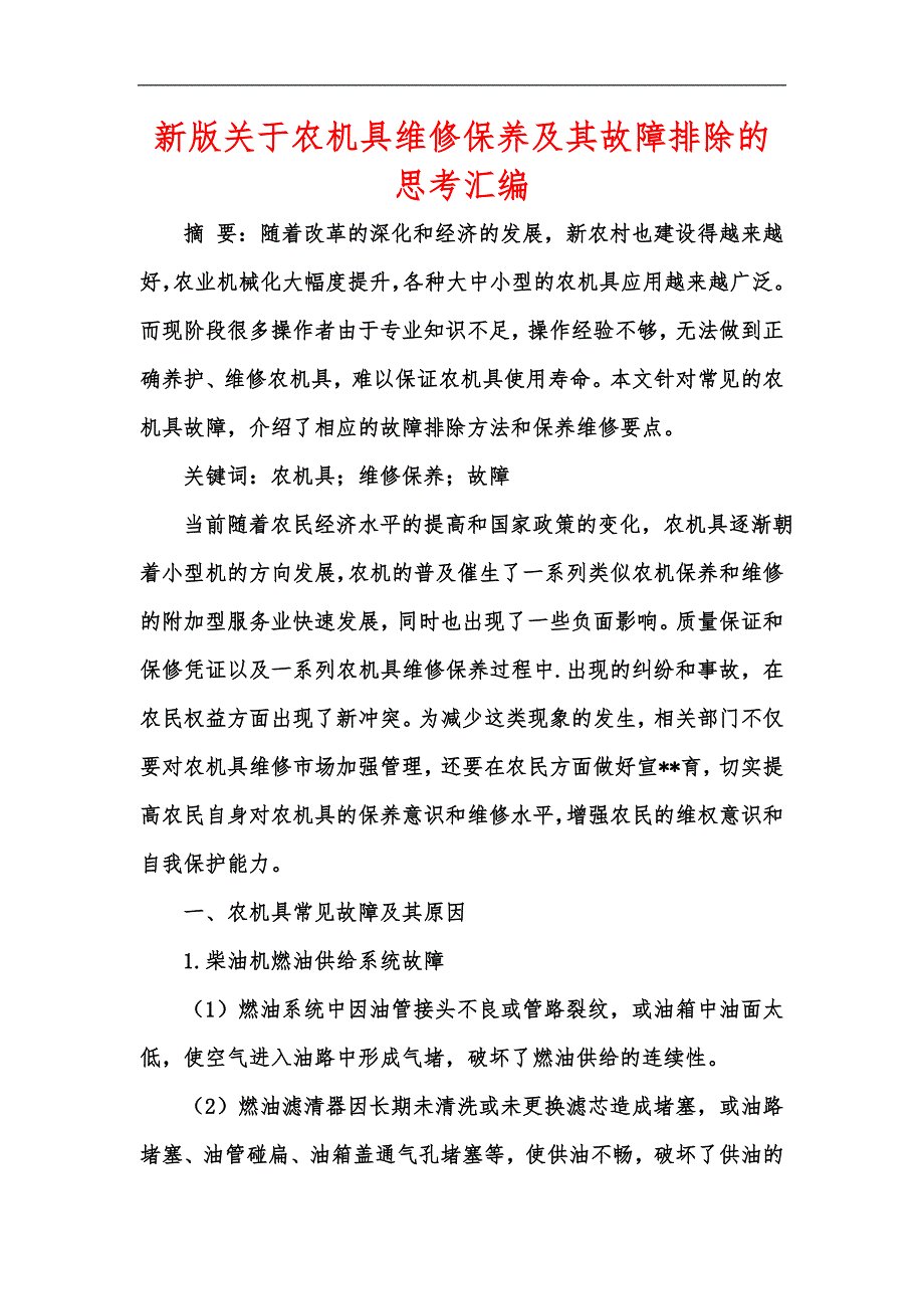 新版关于农机具维修保养及其故障排除的思考汇编_第1页