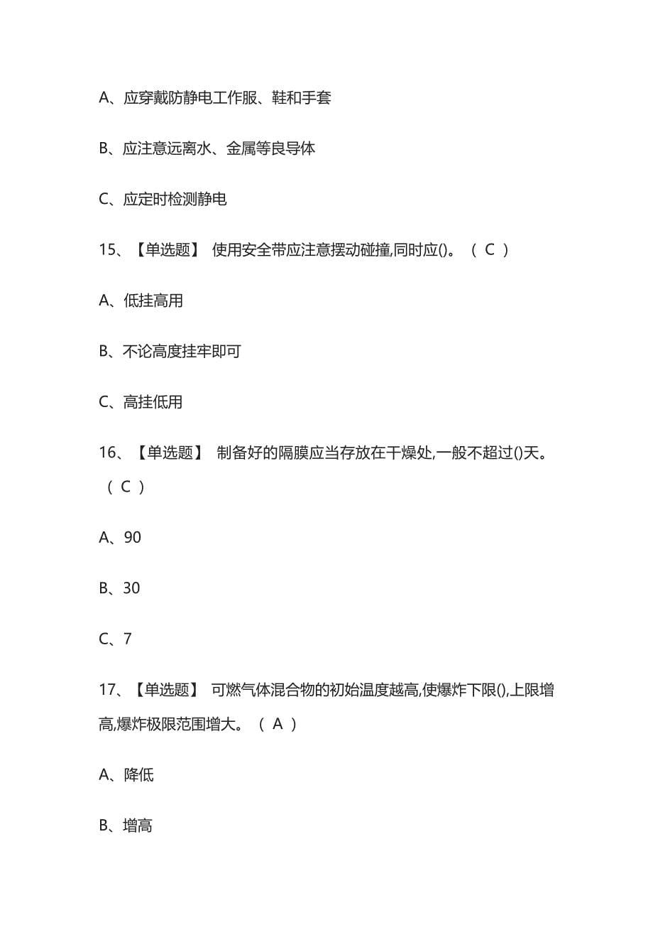 2023年版氯碱电解工艺考试内部模拟题库全考点含答案.docx_第5页