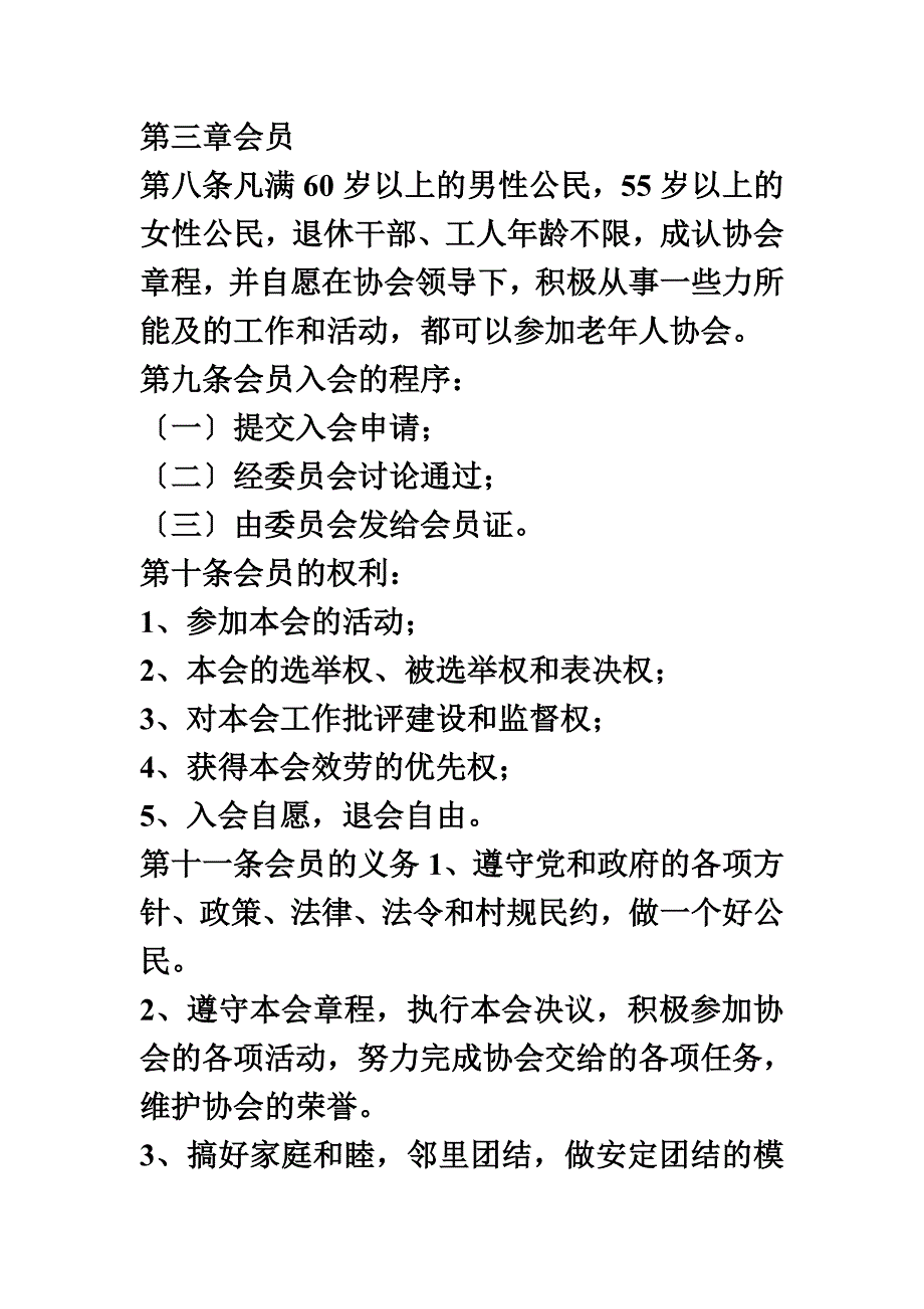 最新XX镇老年人协会章程_第4页