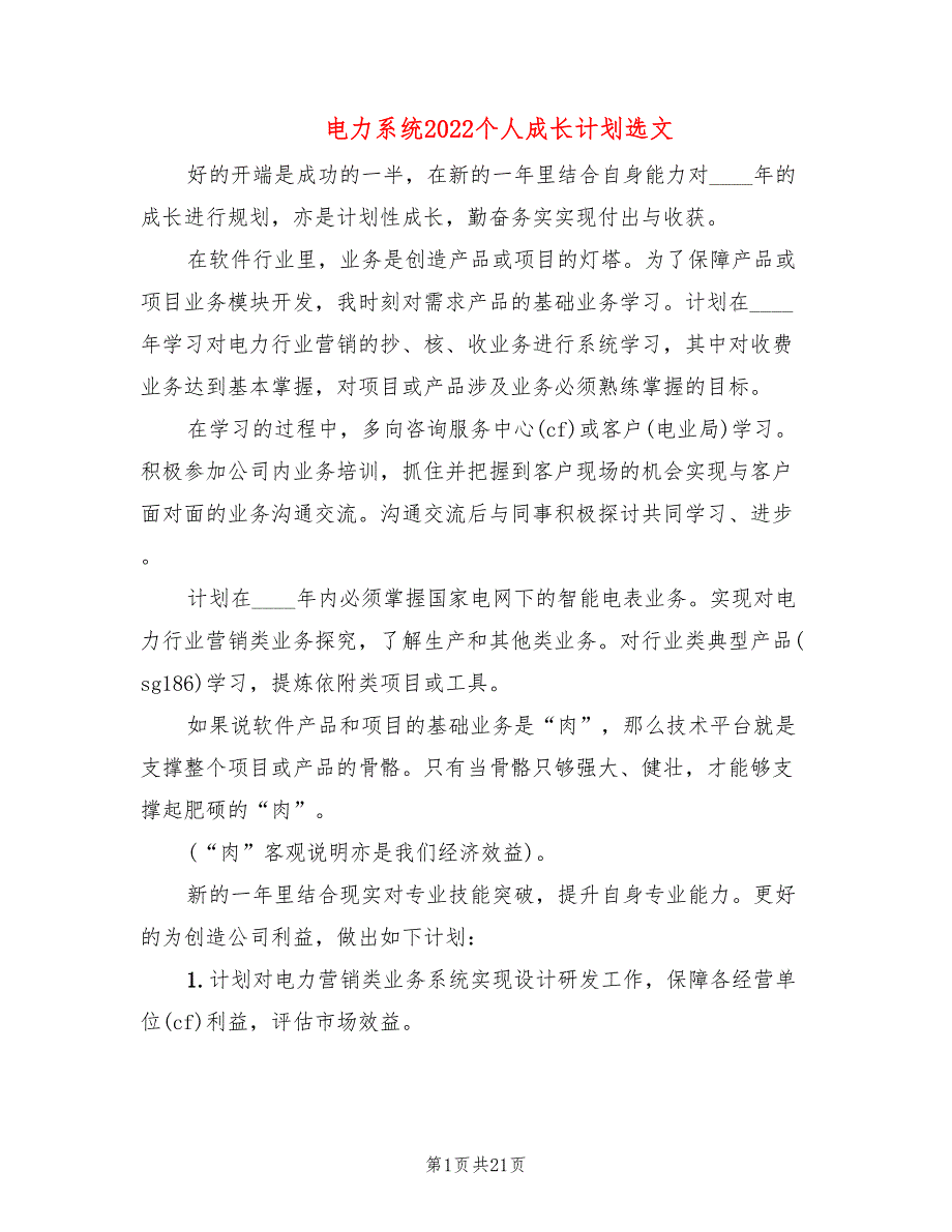 电力系统2022个人成长计划选文(10篇)_第1页