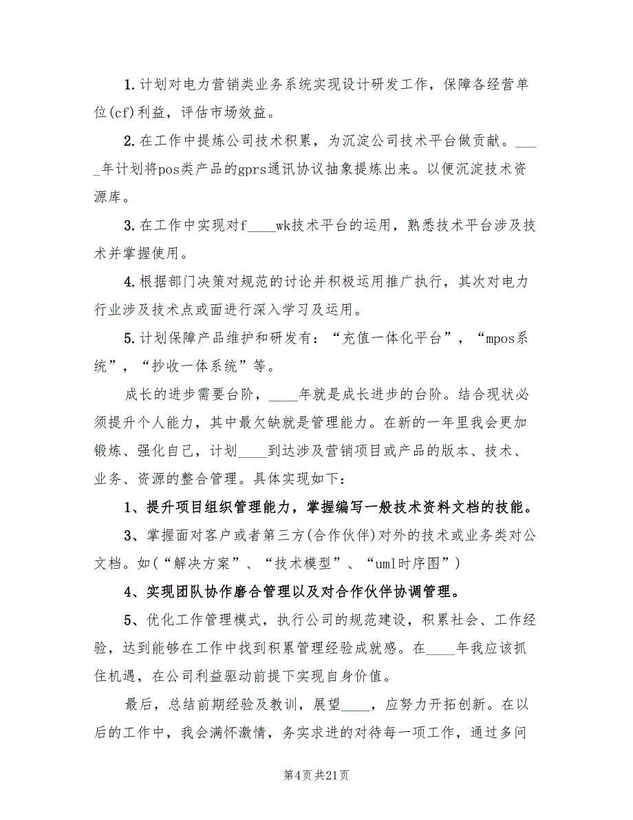 电力系统2022个人成长计划选文(10篇)_第4页