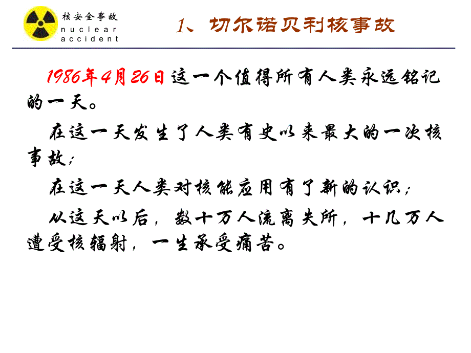 切尔诺贝利核事故永远不能忘却的事故_第2页