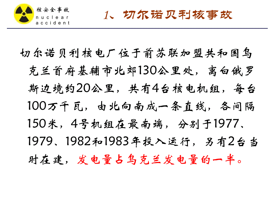 切尔诺贝利核事故永远不能忘却的事故_第3页