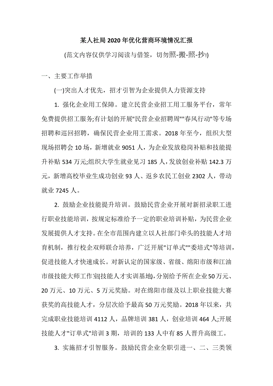 某人社局2020年优化营商环境情况汇报（参考范文）_第1页