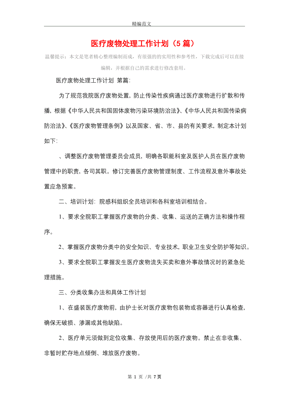 2021年医疗废物处理工作计划（5篇）精选_第1页