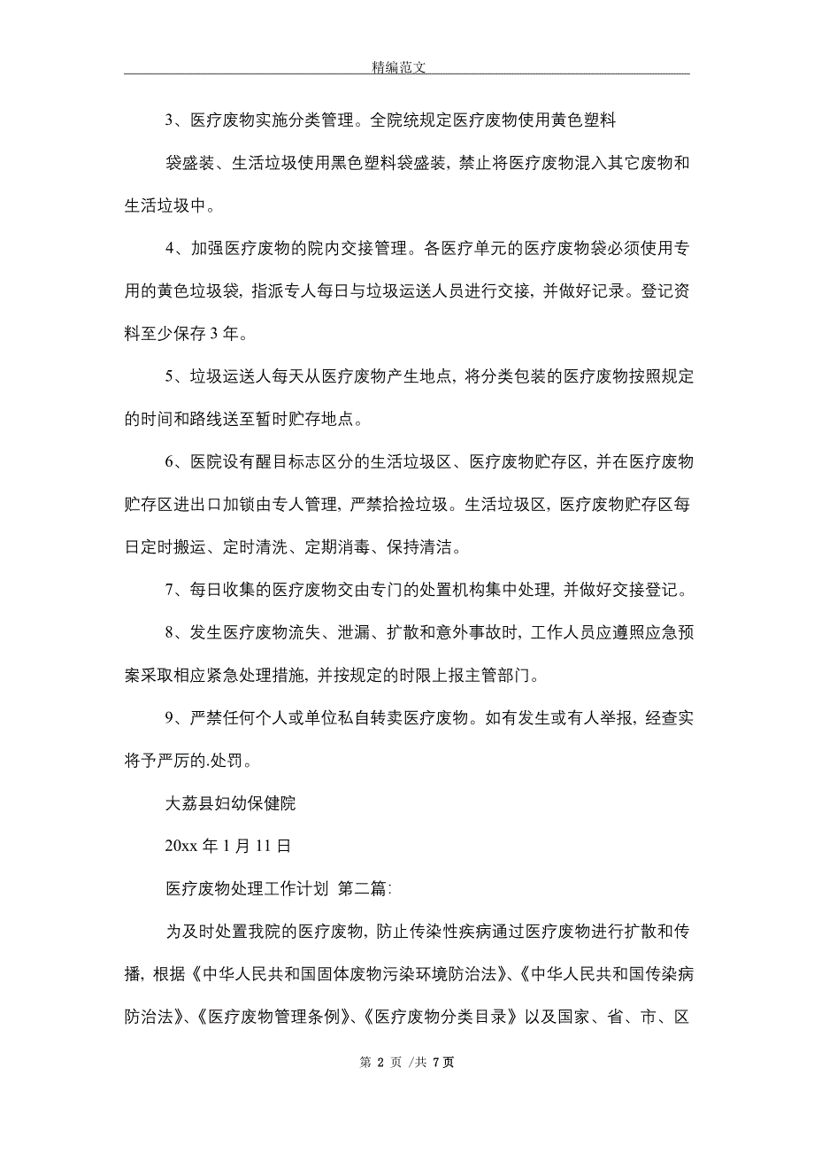 2021年医疗废物处理工作计划（5篇）精选_第2页