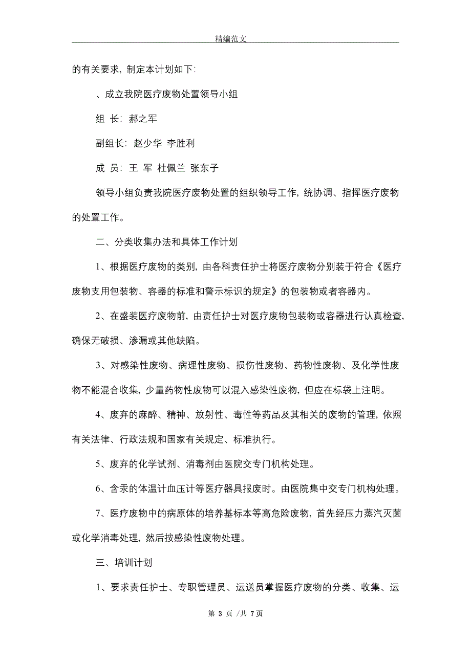 2021年医疗废物处理工作计划（5篇）精选_第3页