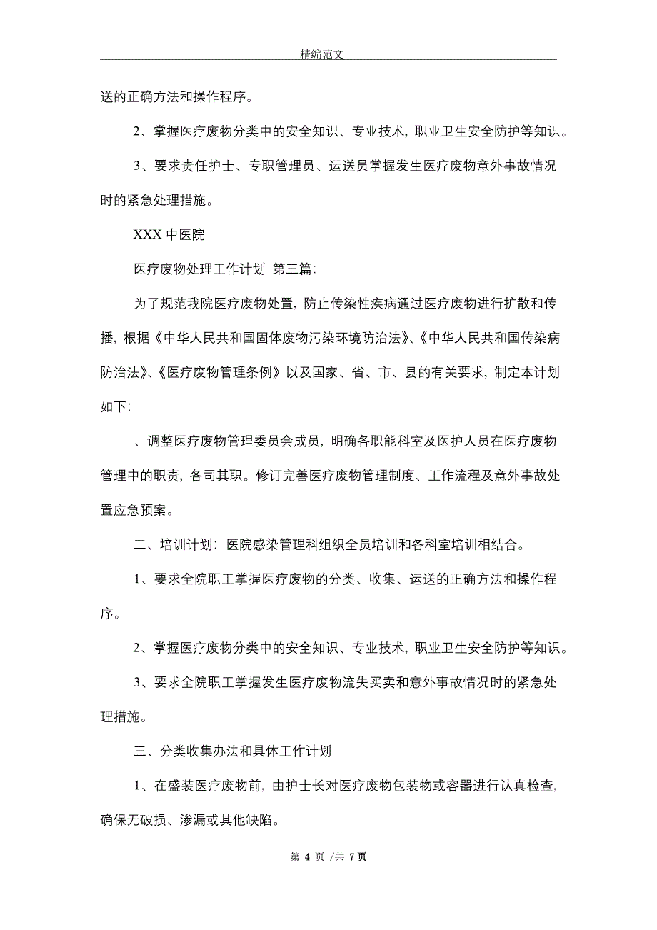 2021年医疗废物处理工作计划（5篇）精选_第4页