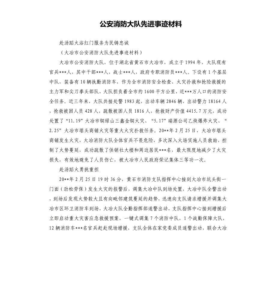 公安消防大队先进事迹材料.docx_第1页