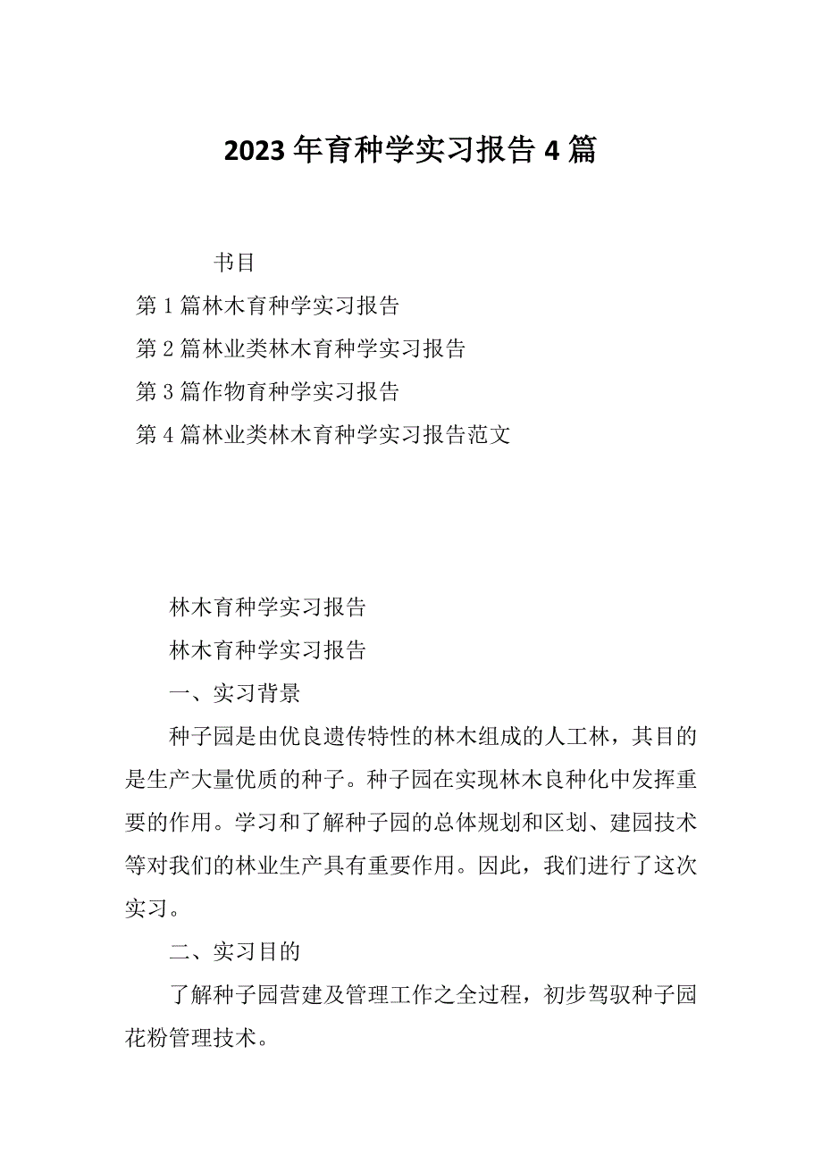 2023年育种学实习报告4篇_第1页