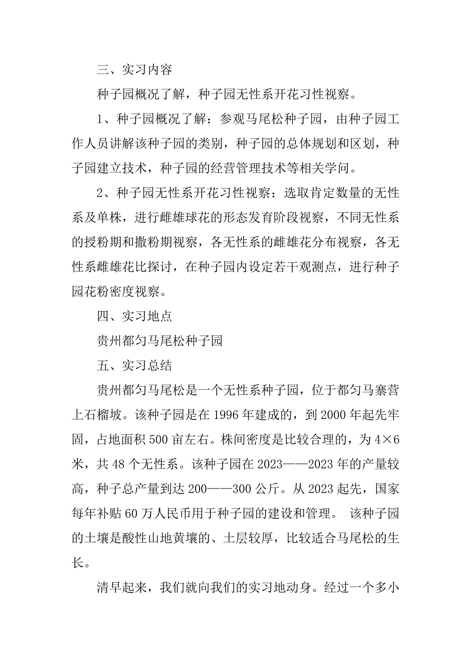 2023年育种学实习报告4篇_第2页