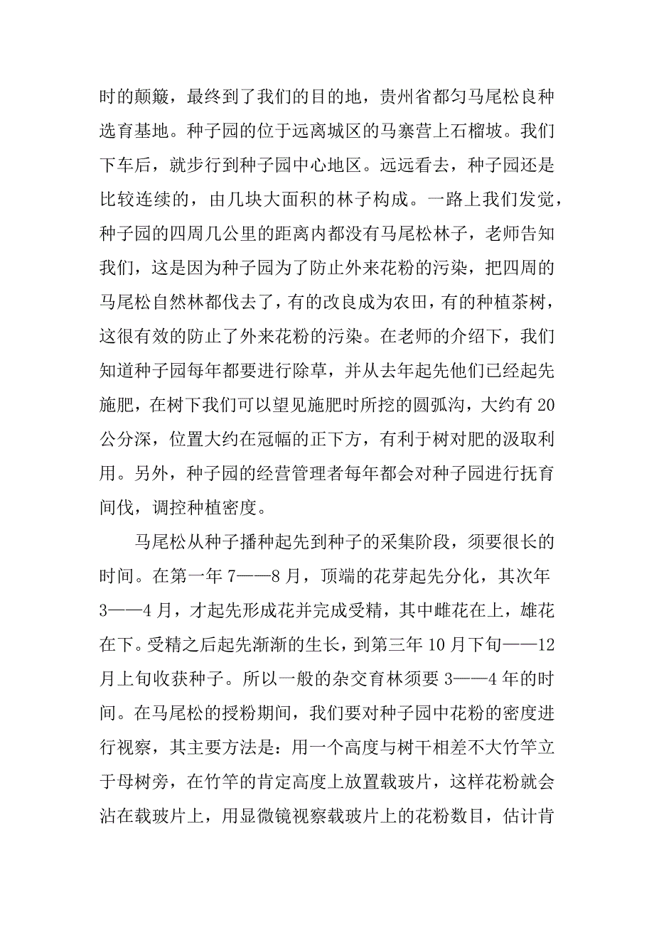 2023年育种学实习报告4篇_第3页