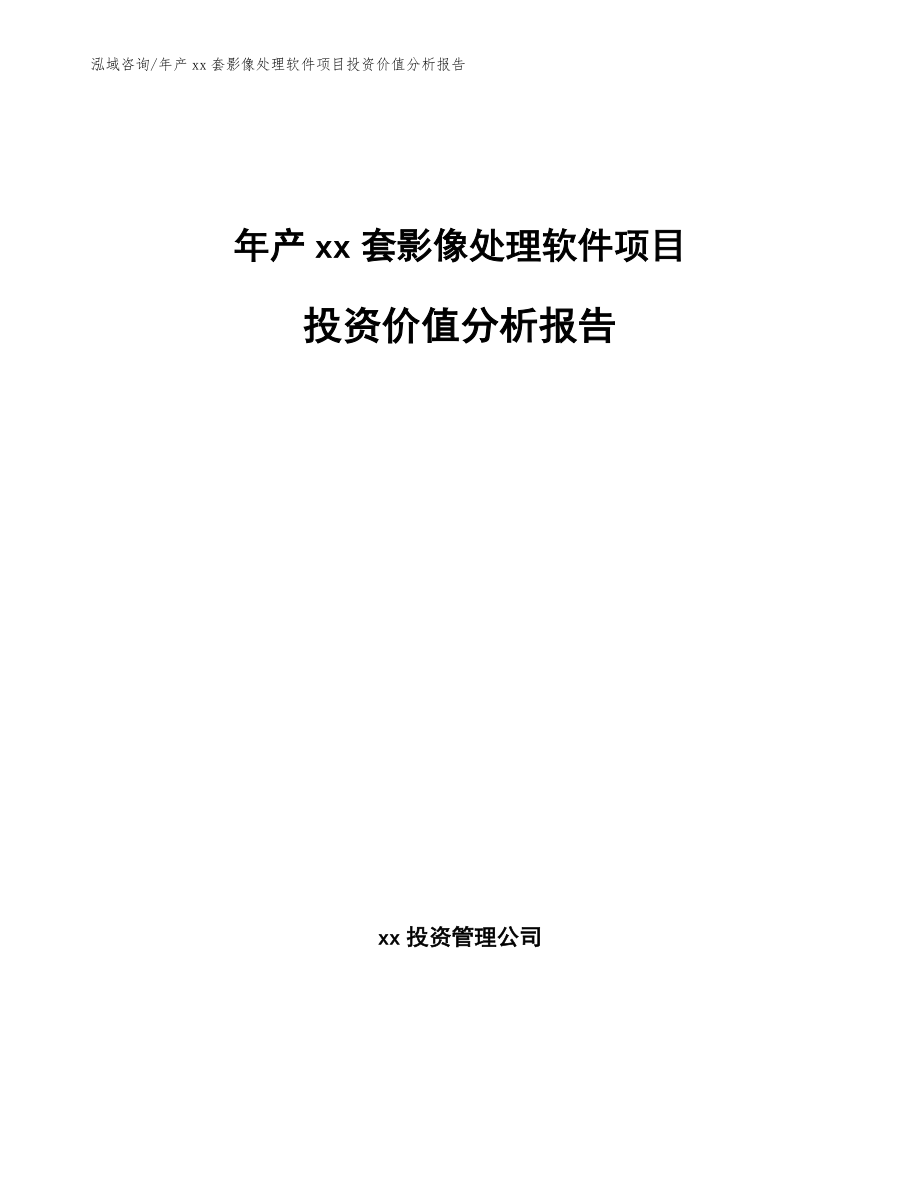 年产xx套影像处理软件项目投资价值分析报告_模板范文_第1页