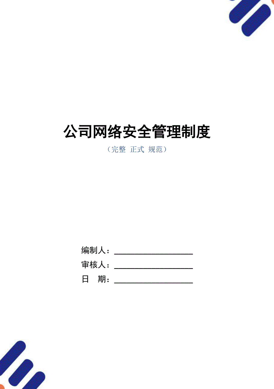 公司网络安全管理制度（正式版）_第1页