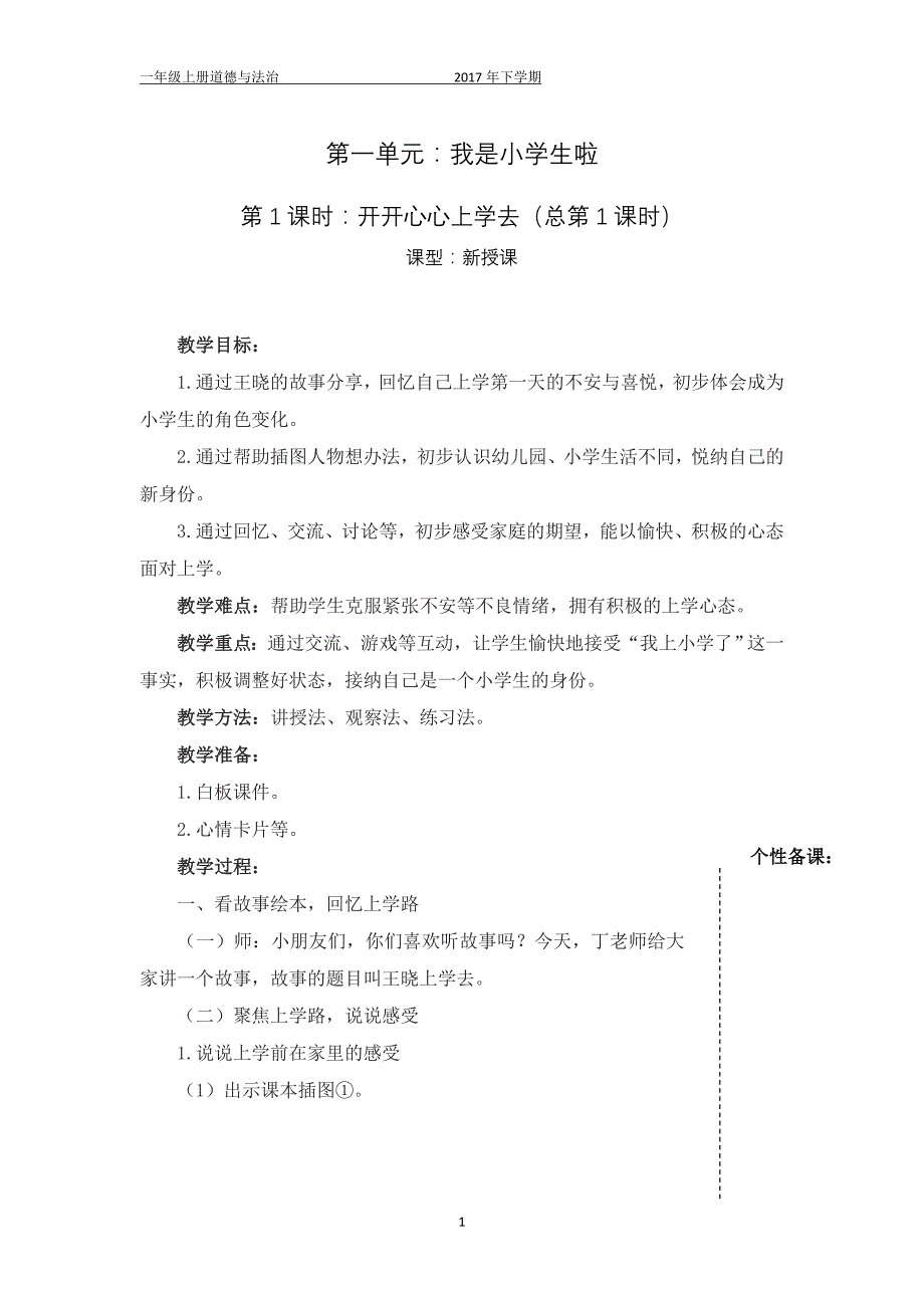 最新2017-2018学年秋季学期人教版小学一年级道德与法治上册教案.doc_第1页