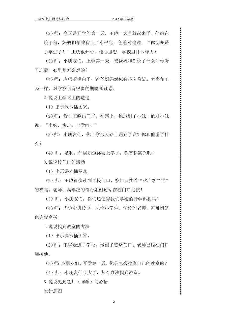 最新2017-2018学年秋季学期人教版小学一年级道德与法治上册教案.doc_第2页