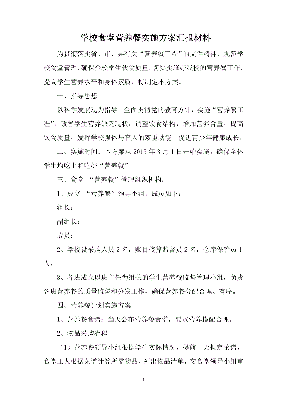 学校食堂营养餐实施方案汇报材料_第1页