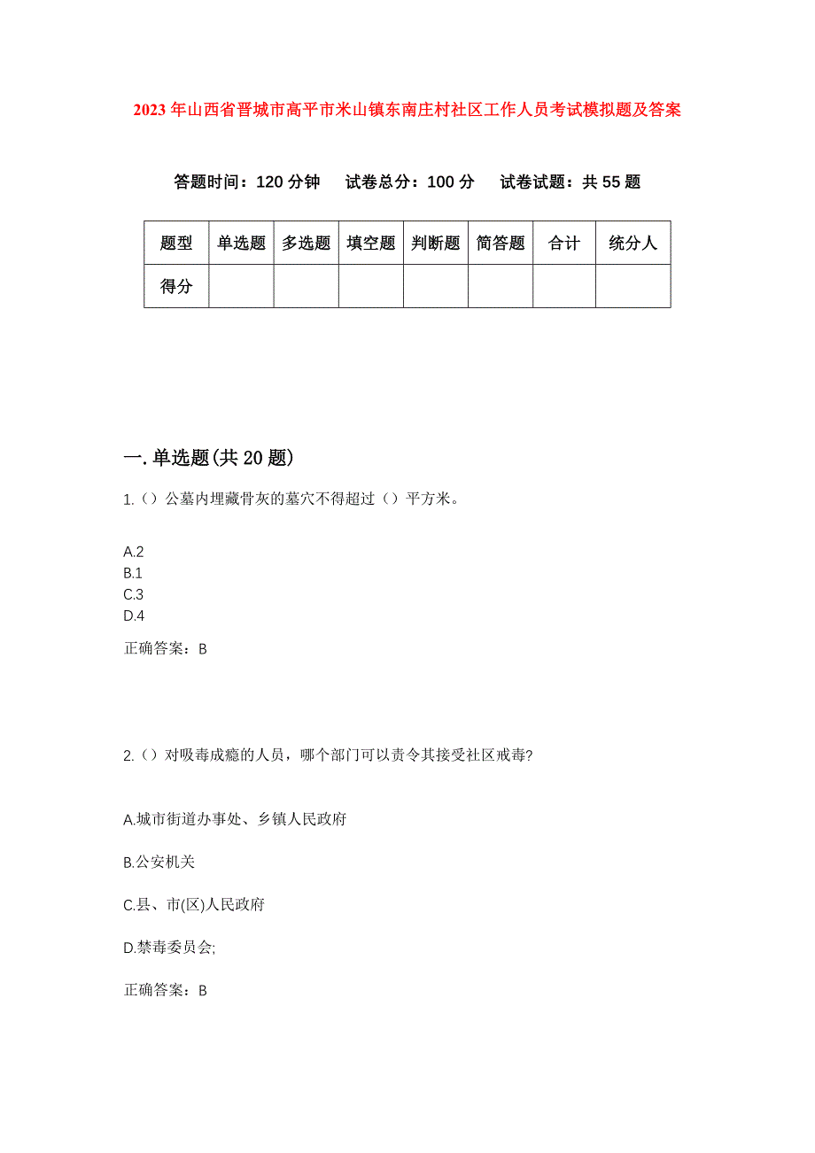 2023年山西省晋城市高平市米山镇东南庄村社区工作人员考试模拟题及答案_第1页