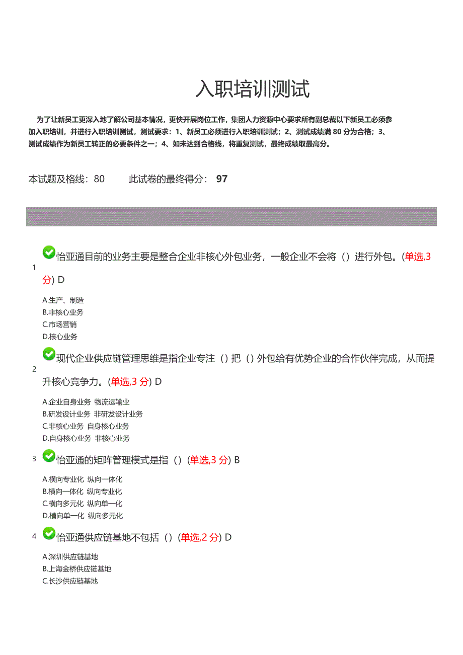 怡亚通新员工入职培训试题(模拟)_第1页