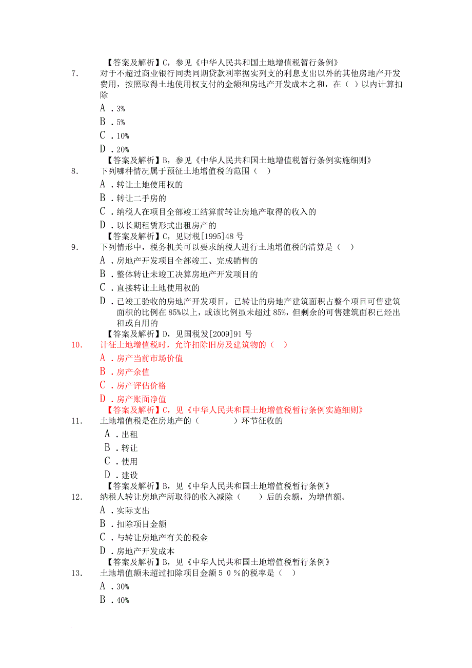 土地增值税试题_第2页