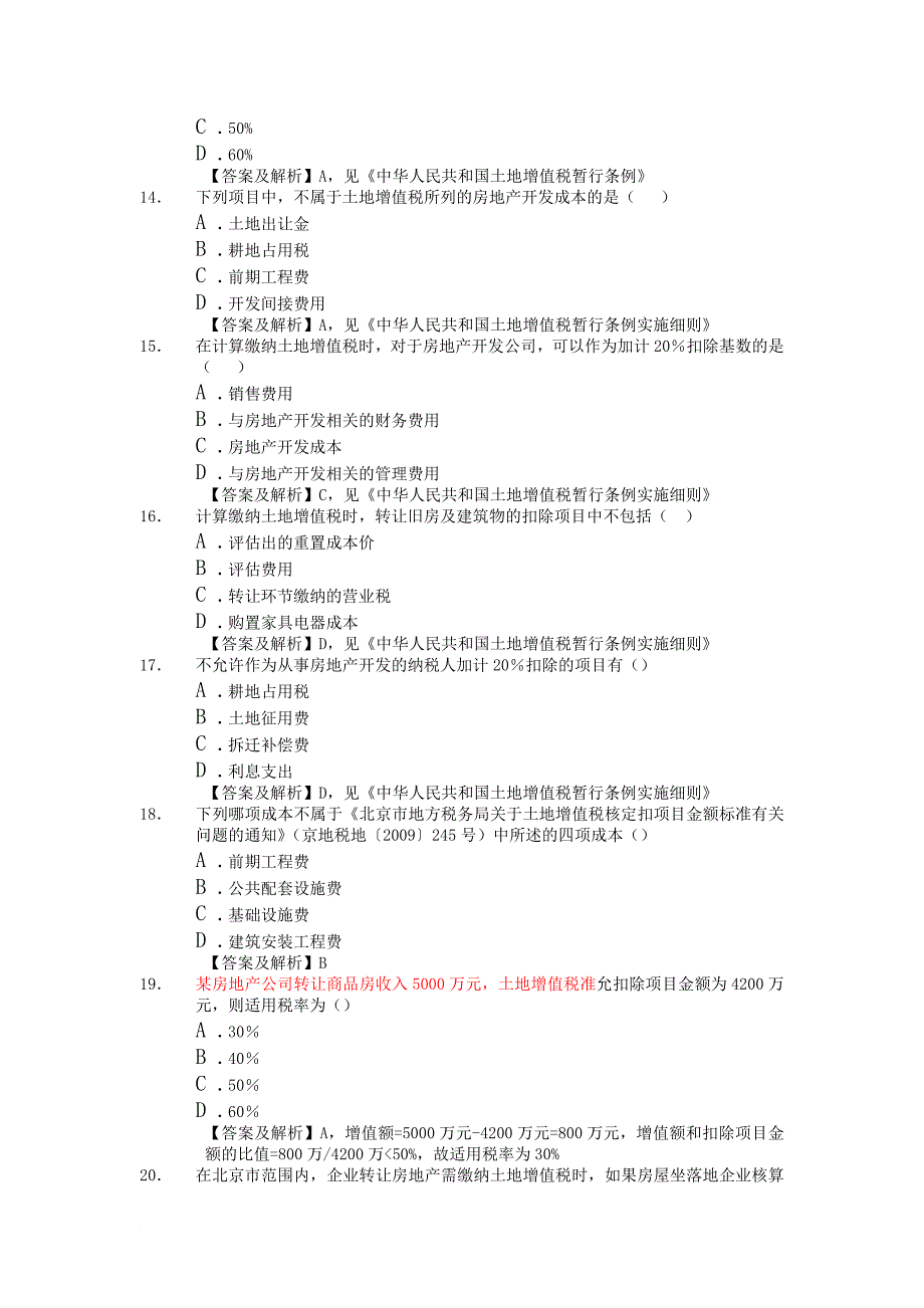 土地增值税试题_第3页