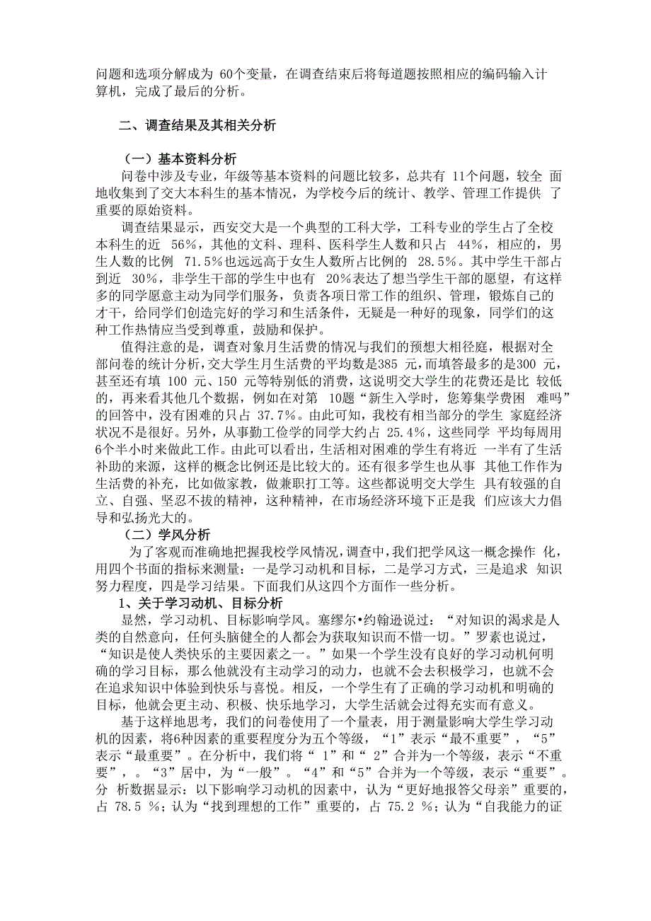西安交大学风教风调研报告_第2页