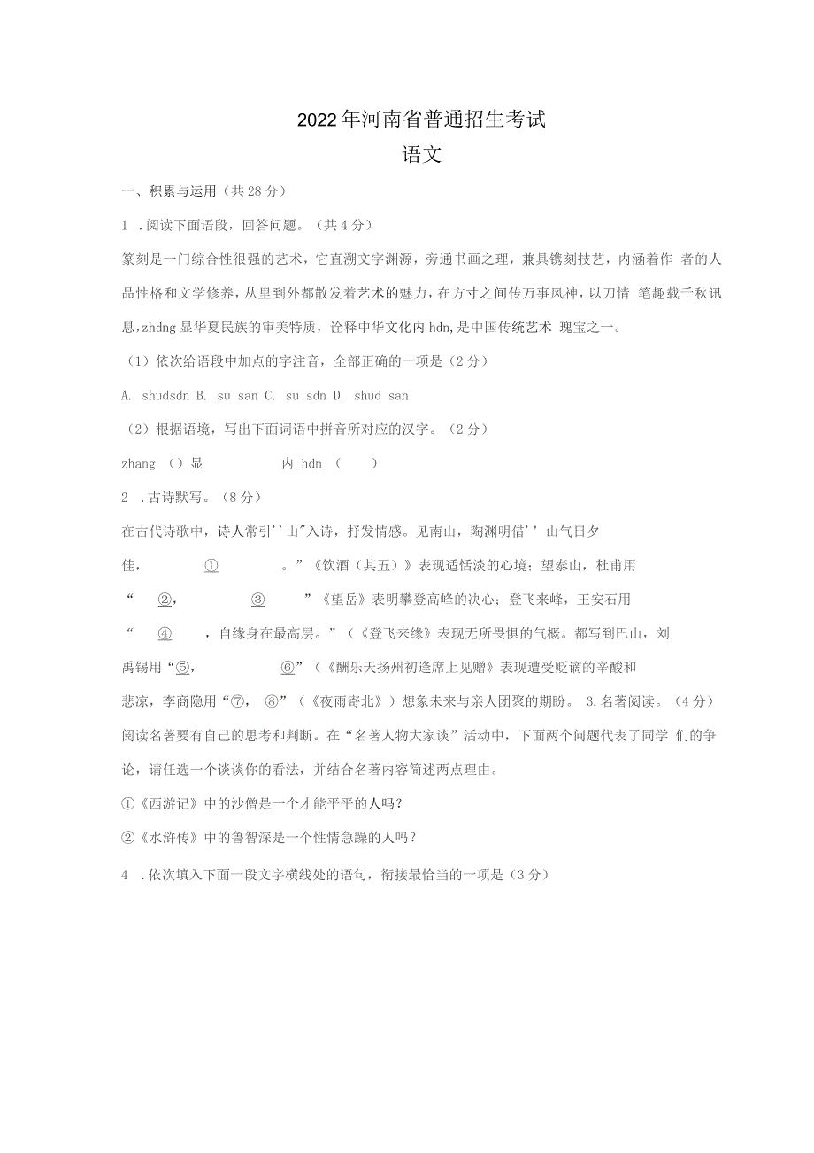 2022年河南省中考语文试题及答案_第1页