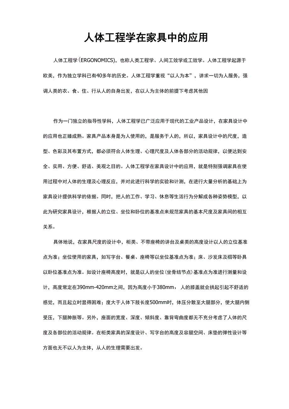 人体工程学在家具中的应用_第1页