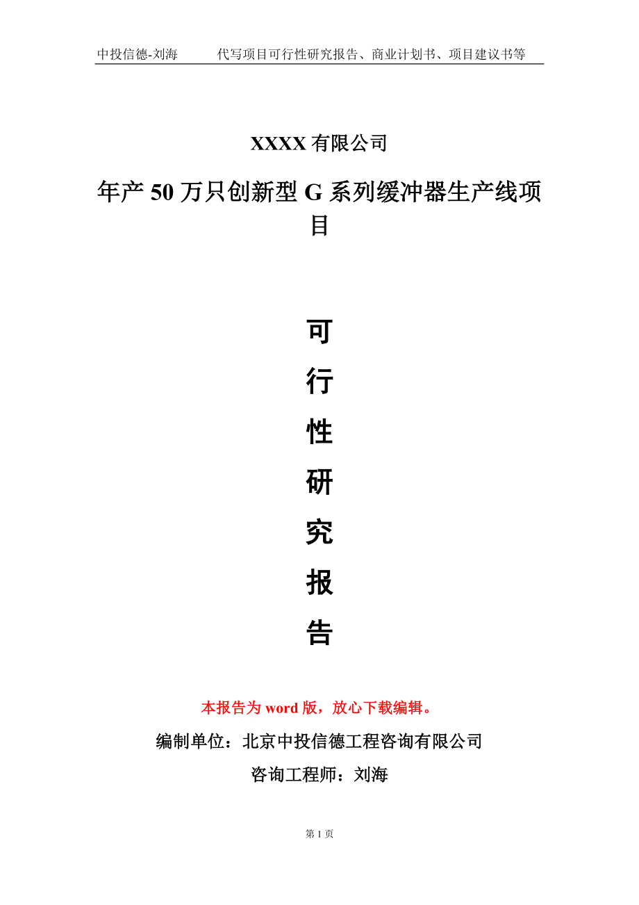 年产50万只创新型G系列缓冲器生产线项目可行性研究报告模板-立项备案_第1页