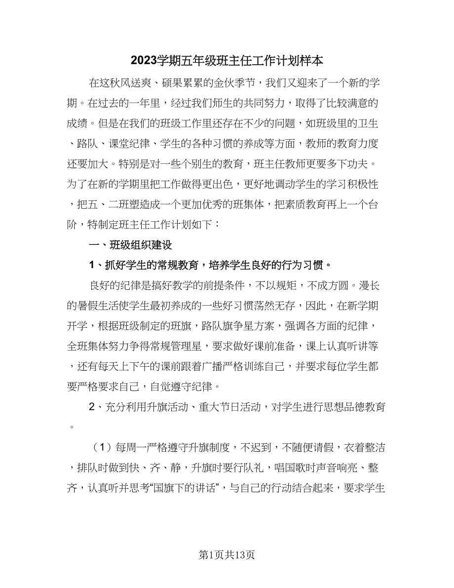 2023学期五年级班主任工作计划样本（四篇）.doc_第1页