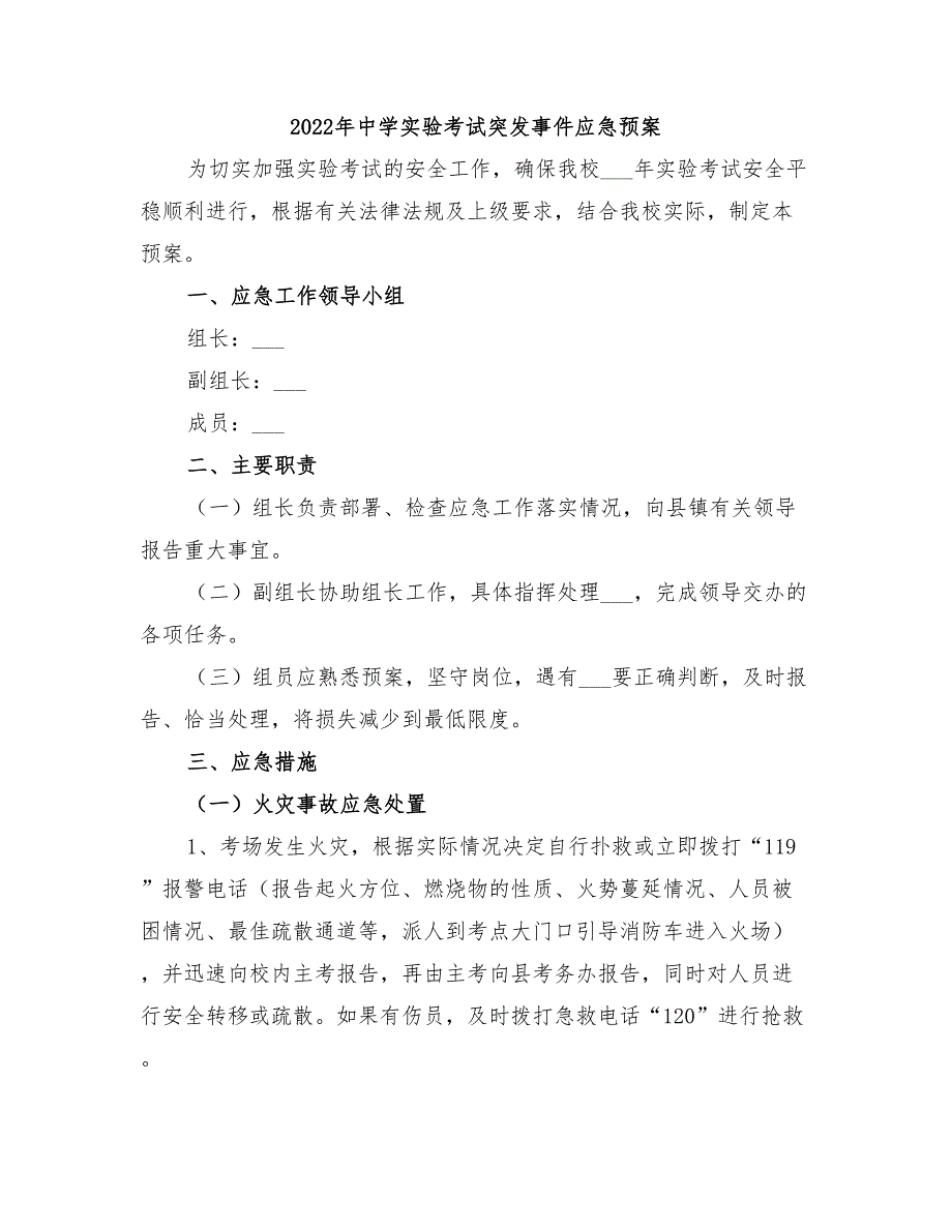 2022年中学实验考试突发事件应急预案_第1页