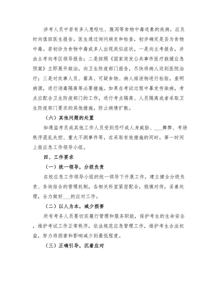 2022年中学实验考试突发事件应急预案_第3页